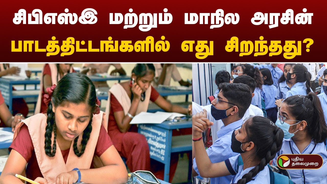 சிபிஎஸ்இ மற்றும் மாநில அரசின் பாடத்திட்டங்களில் எது சிறந்தது...? | CBSE | PTT