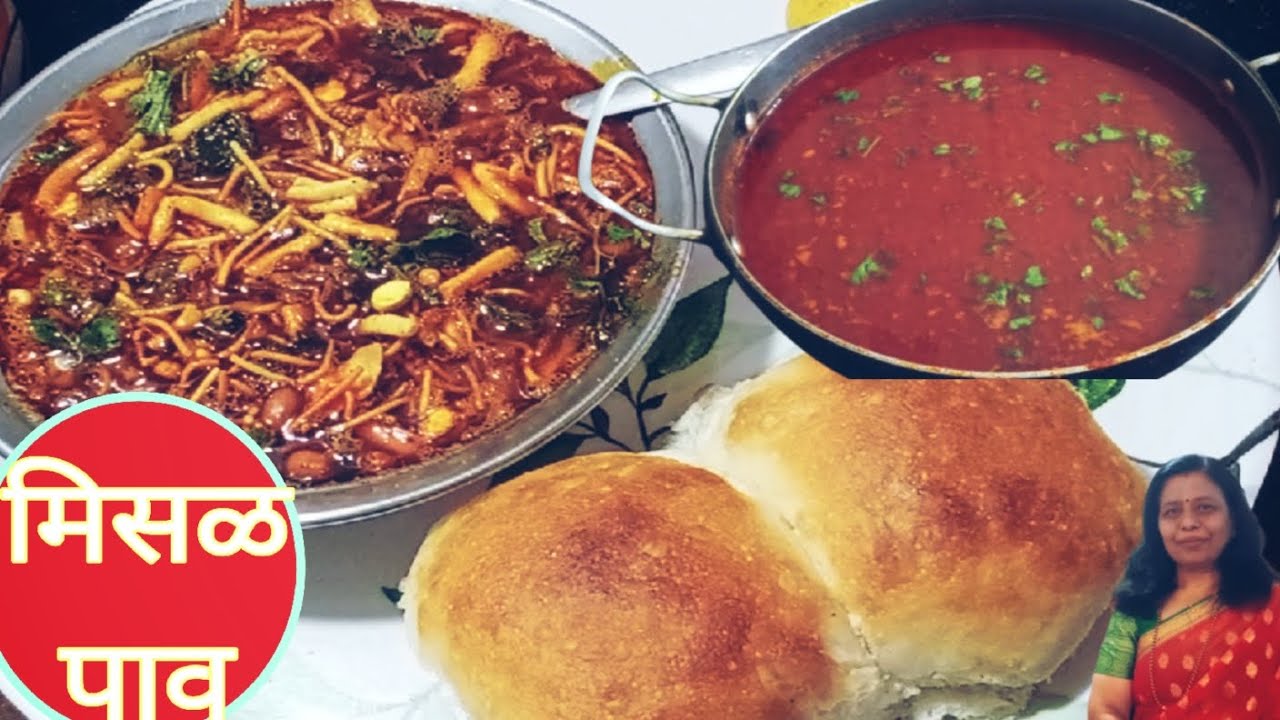 झणझणीत मिसळ पाव | Misal Pav Recipe | How To Make Misal Pav 