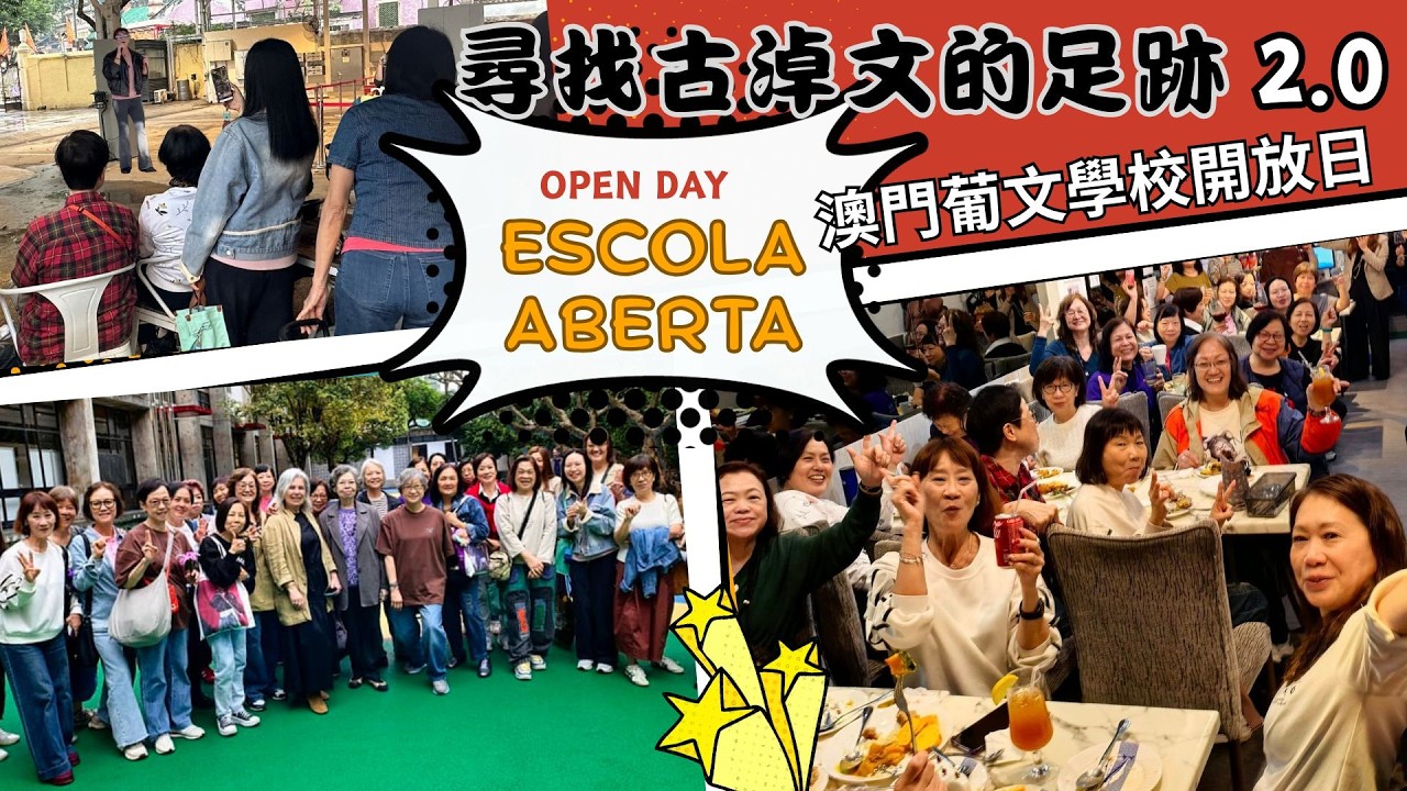 2.28 尋找古淖文的足跡 2.0 澳門葡文學校開放日 ｜GERMAN Busking 地點 ｜Cafe Sab 8 自助餐 #古淖文  #天使後援會