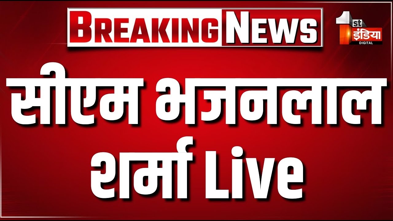 CM Bhajanlal Sharma LIVE: सीएम भजनलाल शर्मा का रामगढ़ शेखावाटी दौरा | Sikar | Rajasthan Politics