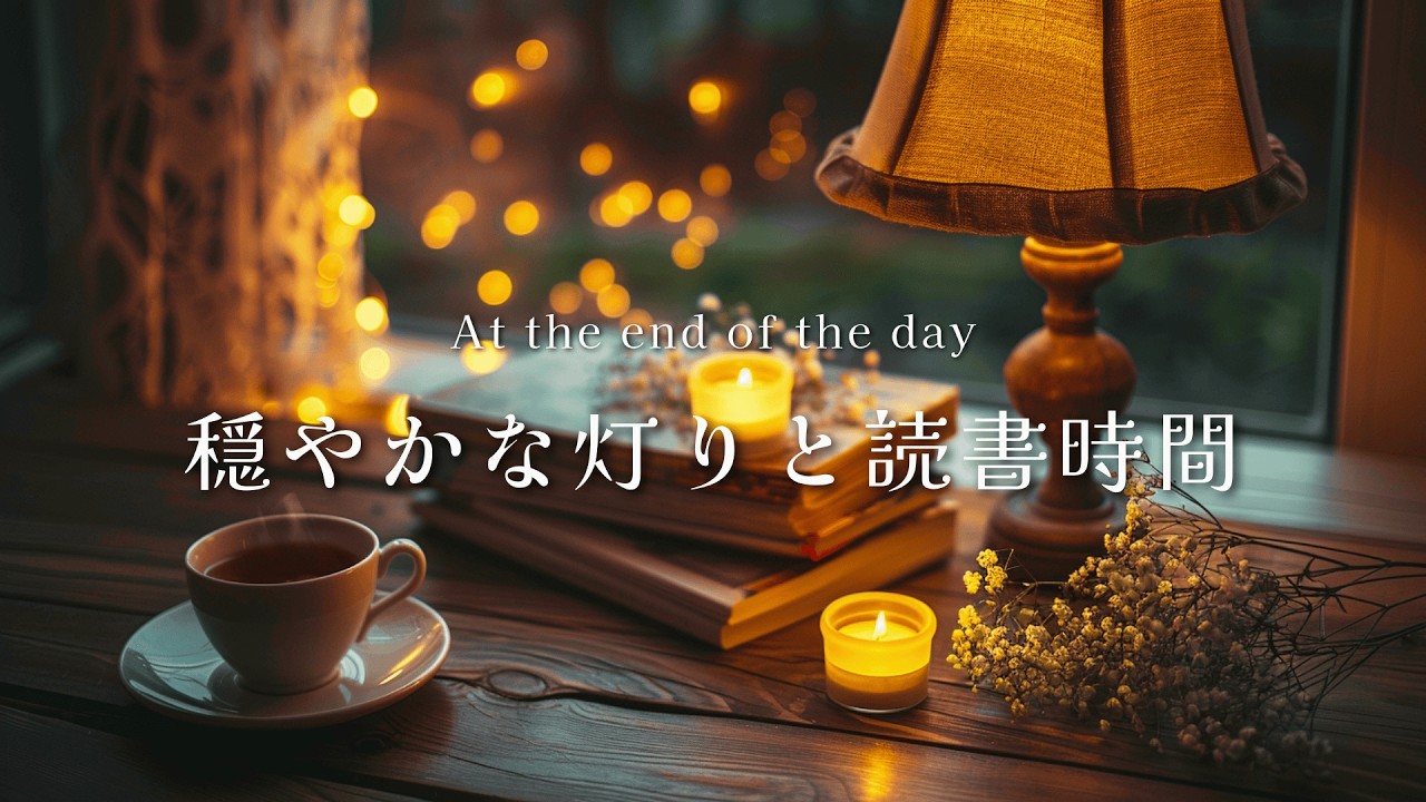 [BGM] Quiet Night Ambient Jazz | Cozy Focus & Reading Music｜読書・作業用アンビエントBGM