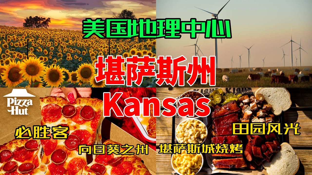 【美国各州24】堪萨斯州(Kansas )|美国地理中心、堪萨斯城烧烤、必胜客、威奇托、向日葵之州