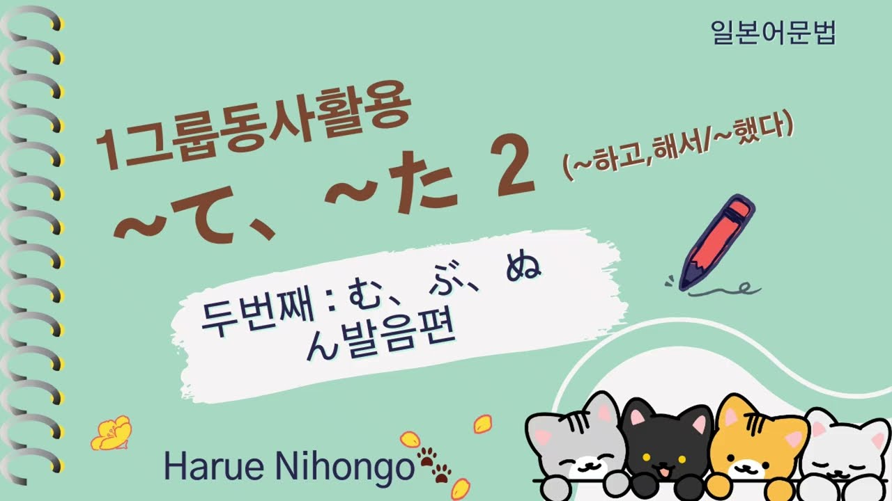 하루에 조금씩, 하루에 일본어 / 1그룹동사활용 ~て형、～た과거형 표현 두번째 - む、ぶ、ぬ[ん음편] 반복 청취 연습 /일본어동사[ ~했다, ~하고,~해서]