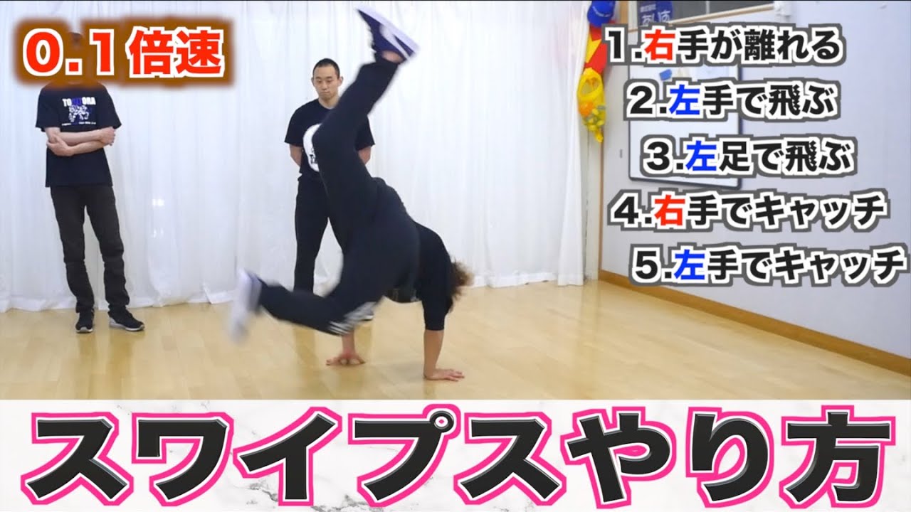 スワイプス講座しようと思ったら、教え方忘れてました。 とびとら  ブレイクダンス bboy Breakdance TOBITORA