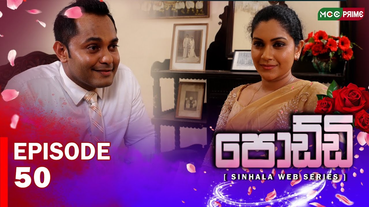 🎬 පොඩ්ඩි Episode 50 දැන් MCC Prime 📺✨ බලන්න අමතක කරන්න එපා! 💥#පොඩ්ඩි #MCCPrime #සිංහලWebSeries