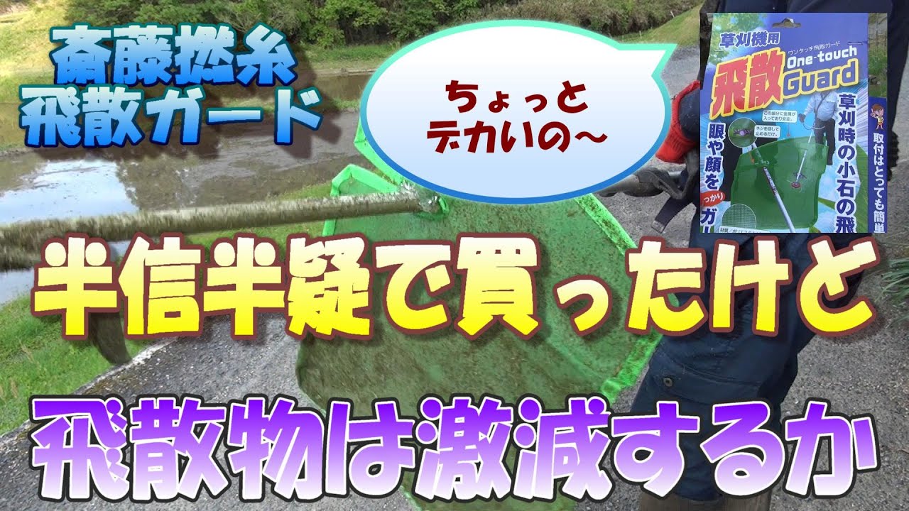 飛散防止ネット斎藤撚糸飛散ガード‥面白そうなんでつい手に取ってしまいました。またお蔵入りになるかと思いきや以外に‥
