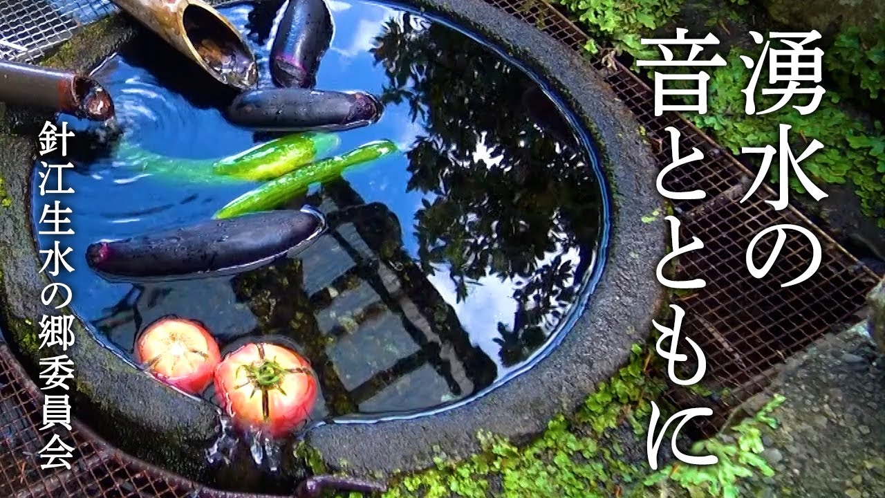 涌水の音とともに　針江生水の郷委員会
