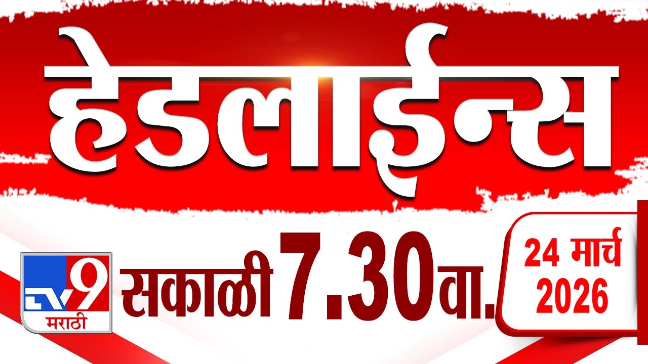 Tv9 Marathi हेडलाईन्स | Tv9 Marathi News Headline | 7.30 AM | 24 March 2026 | Headline