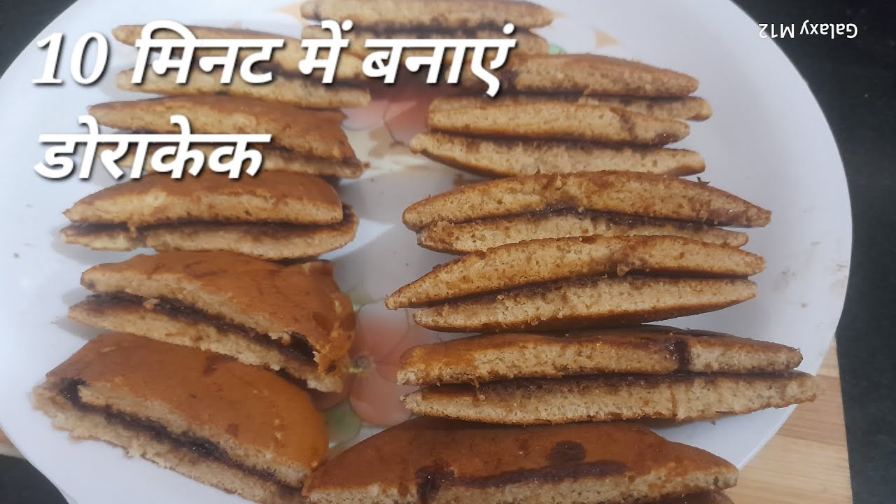 10 मिनट में अपने बच्चों के लंच में बना के दीजिए स्वादिष्ट डोराकेक 