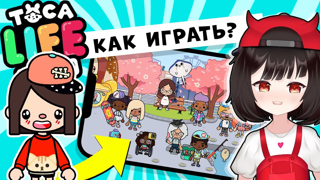 Как играть в Тока Лайф Ворлд? Создаю персонажа в Toca Life World - ТОКА БОКА