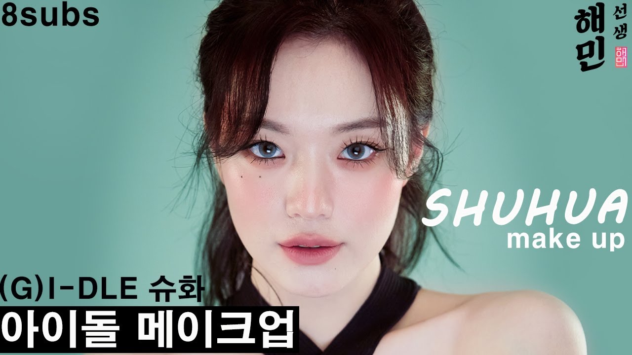 Макияж Шихуа из (G)I-DLE от визажиста Хэмин Сэм | Базовые принципы макияжа для айдолов | Макияж Nxde
