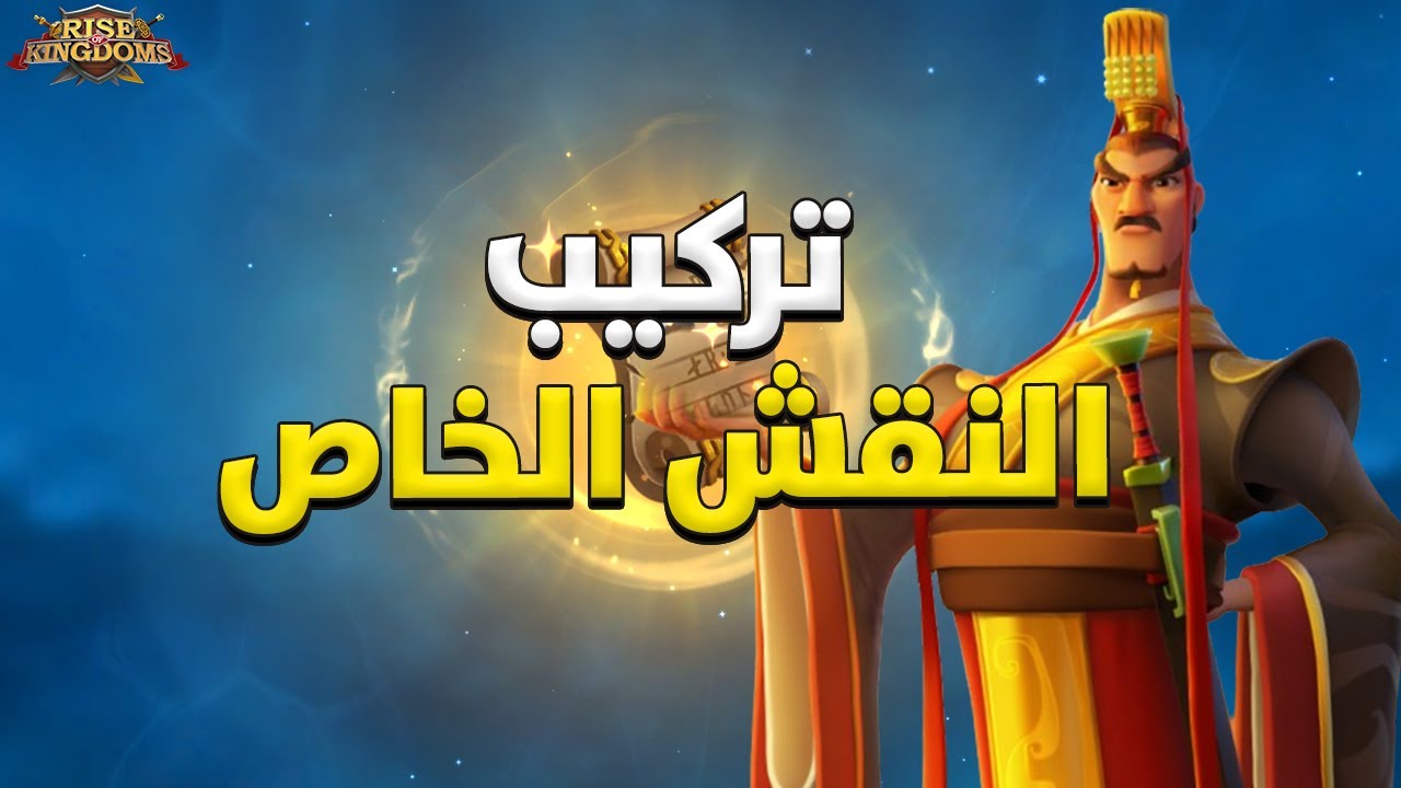 الطريقة السليمة لتركيب النقش الخاص ( لا تقع وتكرر أخطاء غيرك ! ) - Rise of Kingdoms