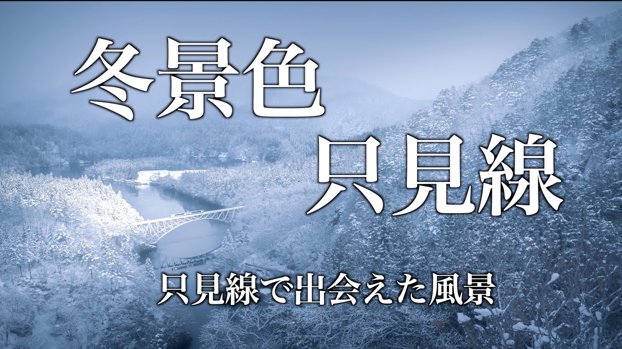 【風景写真】只見線・冬景色で出会えた風景|第一只見川橋梁 | Landscape photography Vlog