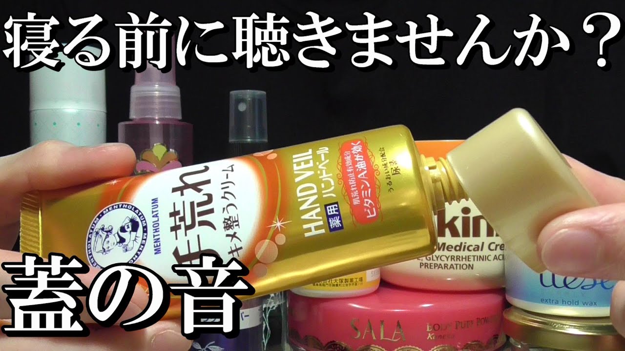 ASMR 眠くなる蓋の音 Sleepy Lid Sounds