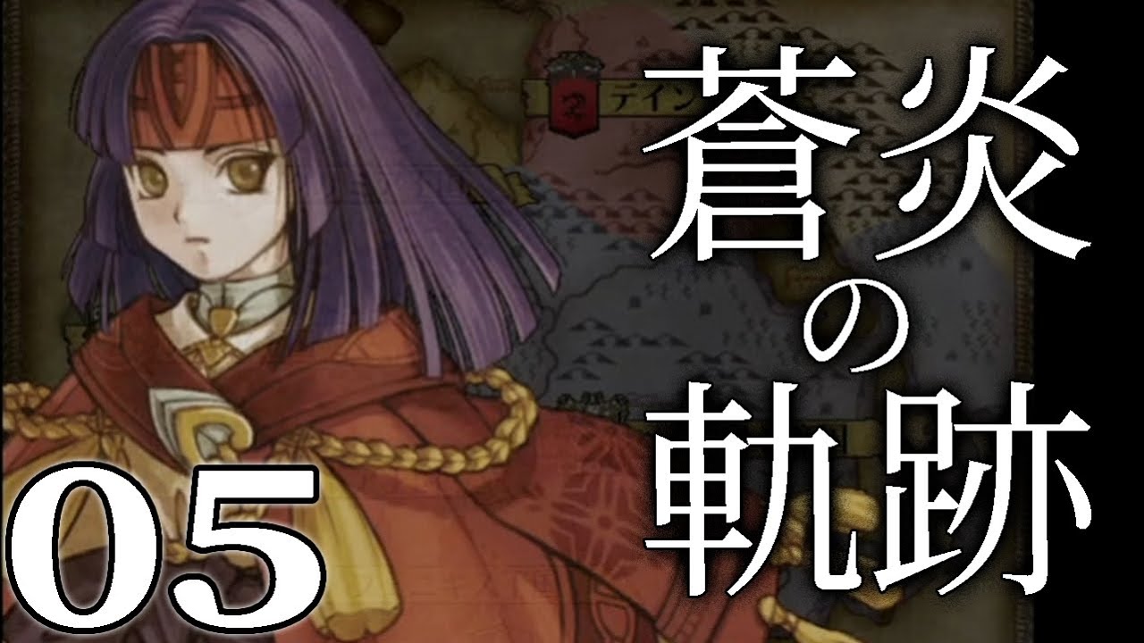 【ファイアーエムブレム蒼炎の軌跡：Live05】生きててよかった馬鹿兄マカロフと帝都の陰謀。15章 辺境の獣～【HARD】
