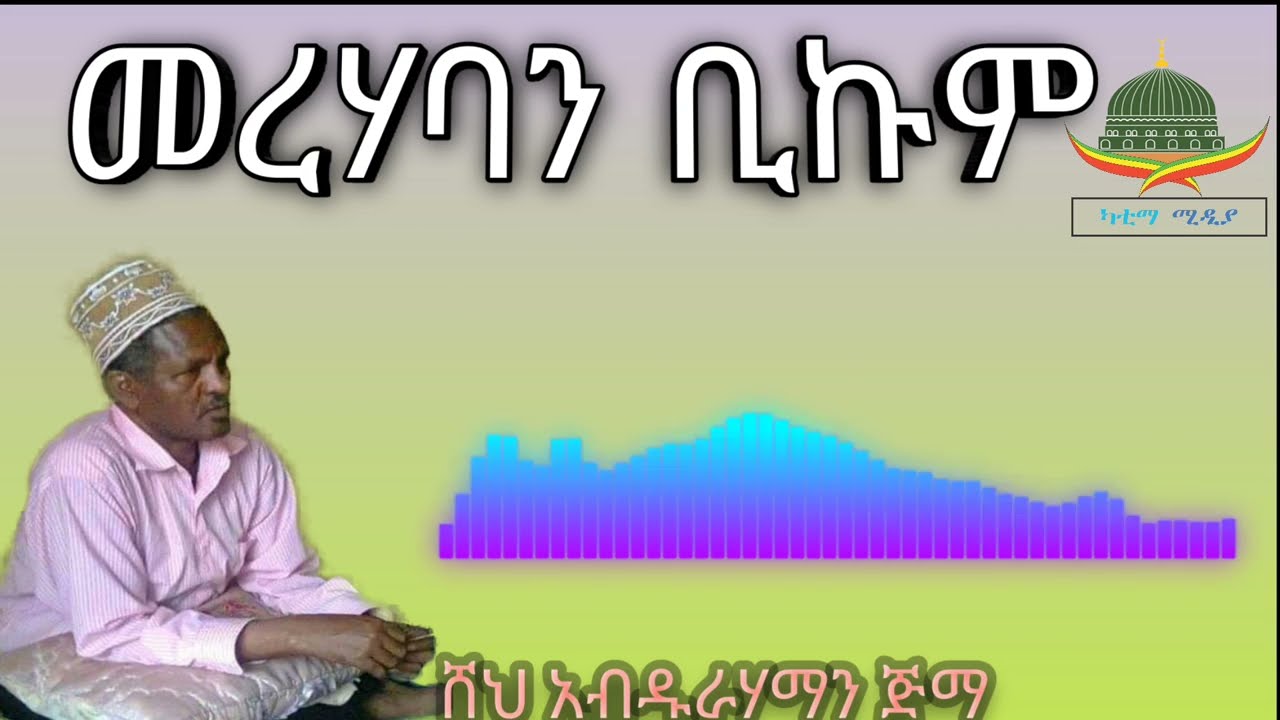 #ምረጥ የሸህ አብዱራሃማን ጅማ መንዙማ ( መረሃባን ቢኩም)Manzuma Shek Abdurhaman Jima afan oromoo