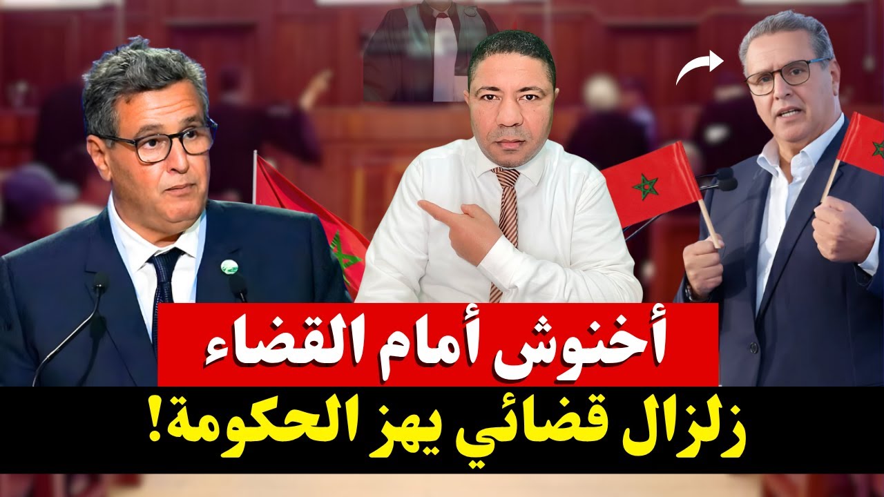 🚨 زلزال قضائي يهز الحكومة.. أخنوش أمام القضاء بتهمة إهانة العلم الوطني!