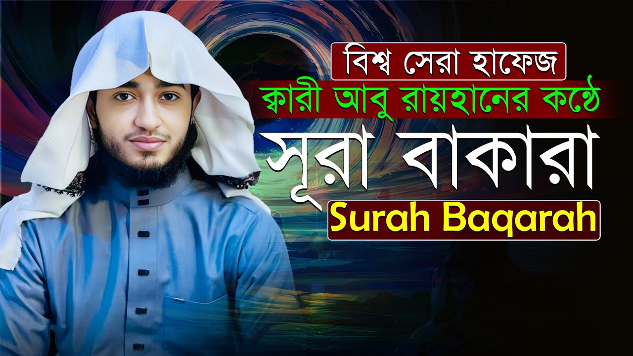 ✨ সূরা আল-বাকারা পূর্ণ তেলাওয়াত | Surah Al-Baqarah Full Tilawat | Qari Abu Rayhan