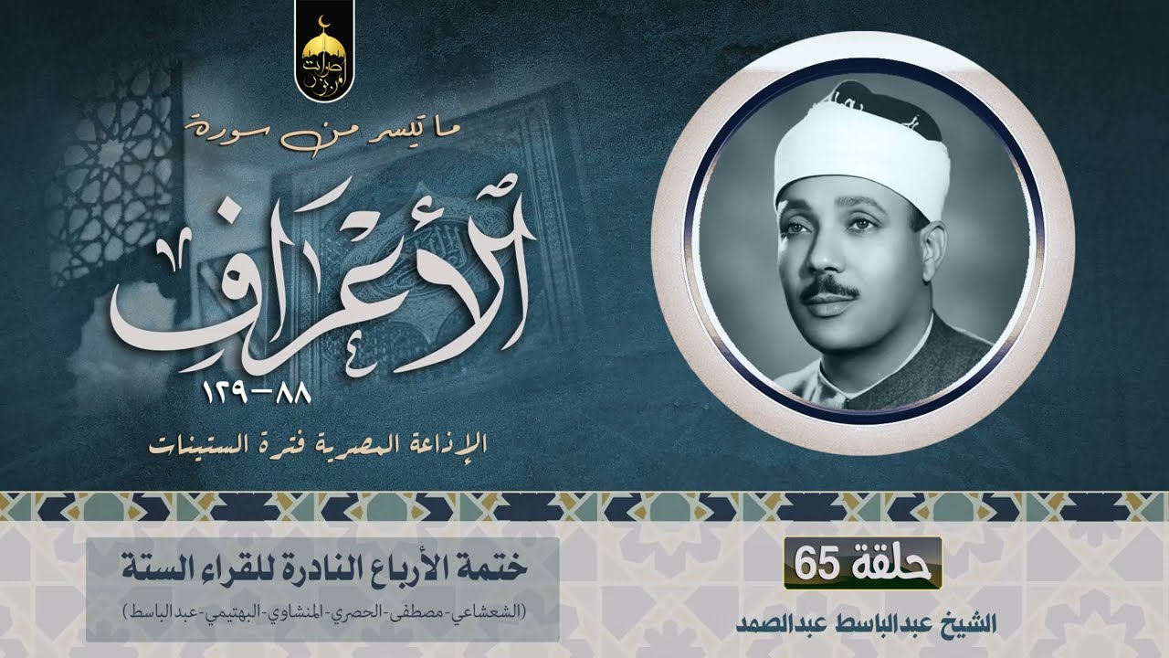 الشيخ عبدالباسط عبدالصمد 💚 سورة الأعراف 88-129 الفقرة (65) من ختمة الأرباع فترة الستينات