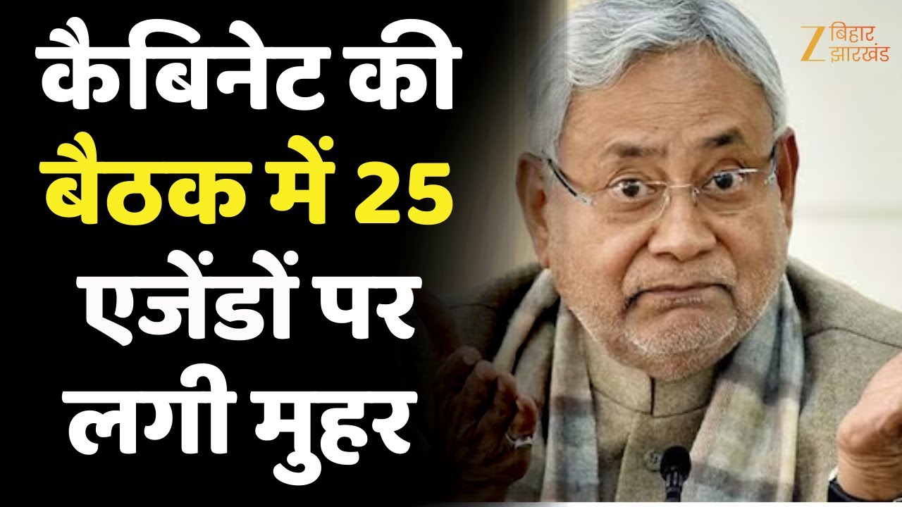 Bihar Cabinet Decision: Patna में कैबिनेट की बैठक खत्म...25 एजेंडों पर लगी मुहर