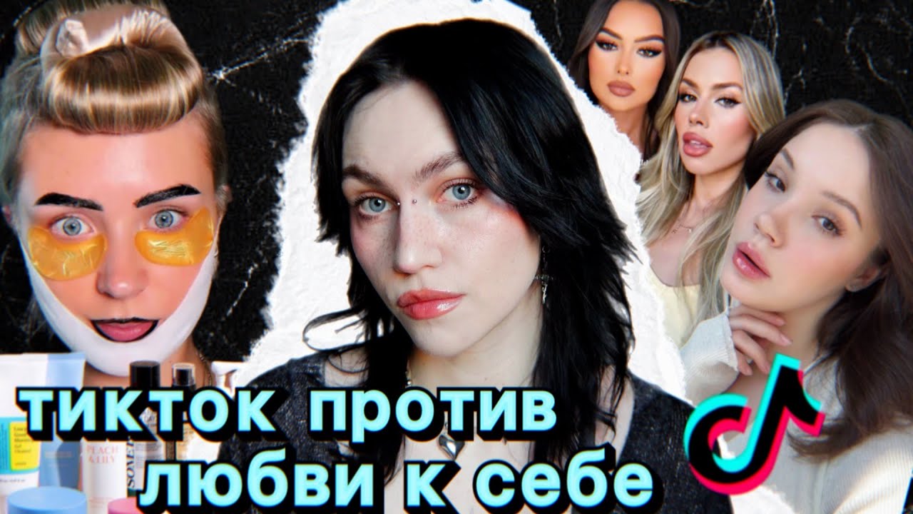как тикток заставляет тебя ненавидеть свое лицо