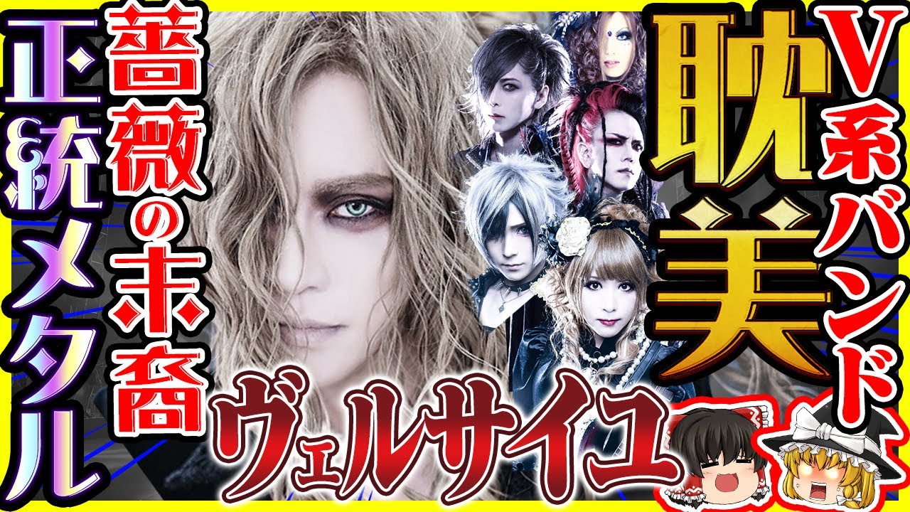 [ヴィジュアル系]Versailles - 耽美系V系メタルバンドの最高峰薔薇の末裔たち[耽美系][ヴェルサイユ][KAMIJO][ゆっくり解説]