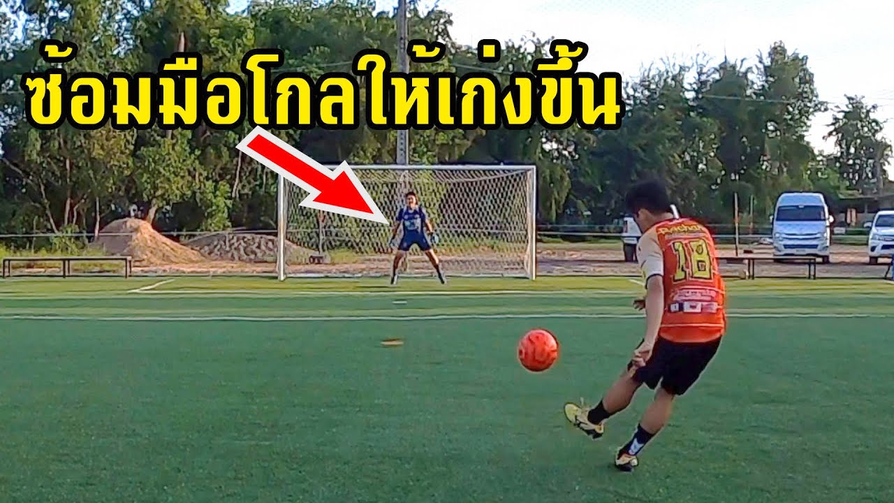Skonyซ้อมฟุตบอล EP.20 ซ้อมยิงประตูระยะไกลกับมือโกลให้มีความเก่งไปด้วยกัน ฝึกแบบไหน |skony7