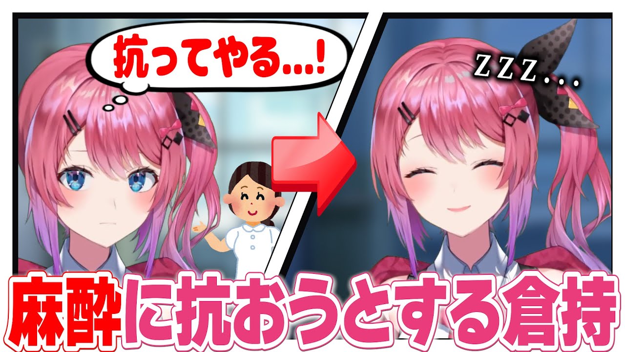 麻酔に抗おうとする倉持めると【にじさんじ/切り抜き】