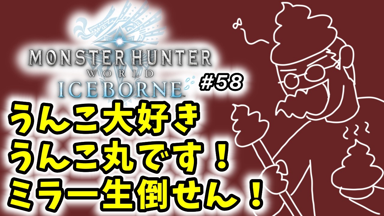 【モンスターハンターワールドアイスボーン】初見実況生配信 #58 | 40代独身フリーターの初見挑戦【ライブ中】