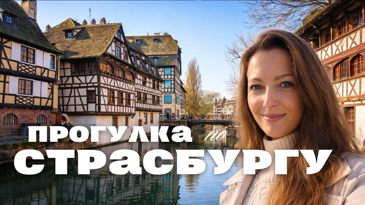 Самый красивый город Европы | прогулка по Страсбургу