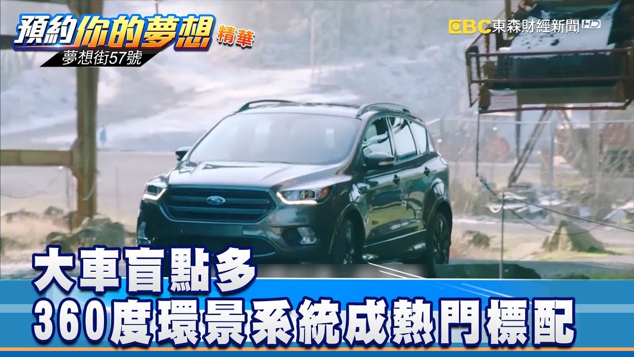 降低事故發生  360度環景系統成熱門標配 《夢想街57號 預約你的夢想》精華篇 20181218