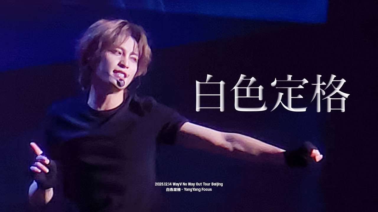 251214 WayV No Way Out Concert Tour in Beijing - '白色定格 (Eternal White)' 양양 직캠 l YANGYANG FANCAM