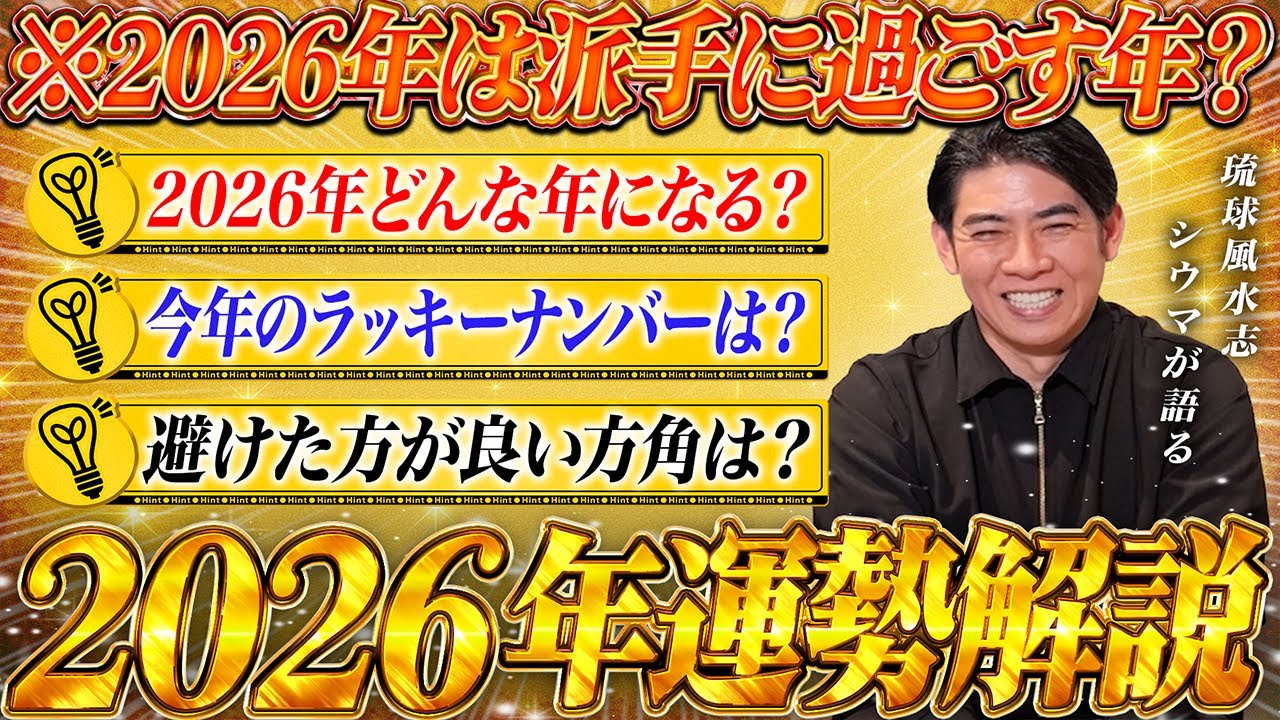 【完全保存版】2026年はどんな年？琉球風水志シウマが語る今年の運勢を徹底解説します。