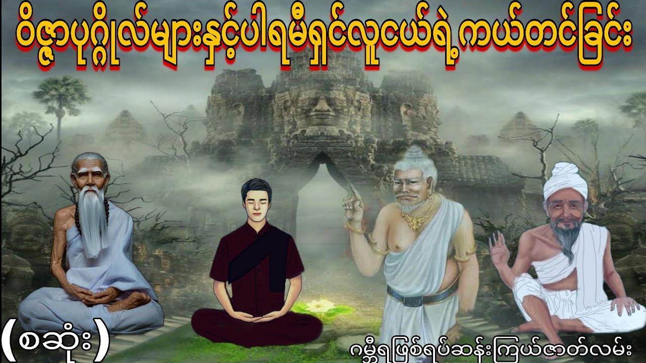 ဝိဇ္ဇာပုဂ္ဂိုလ်များနှင့်ပါရမီရှင်လူငယ်ရဲ့ကယ်တင်ခြင်း (စဆုံး) ဂမ္ဘီရဖြစ်ရပ်ဆန်းကြယ်ဇာတ်လမ်း