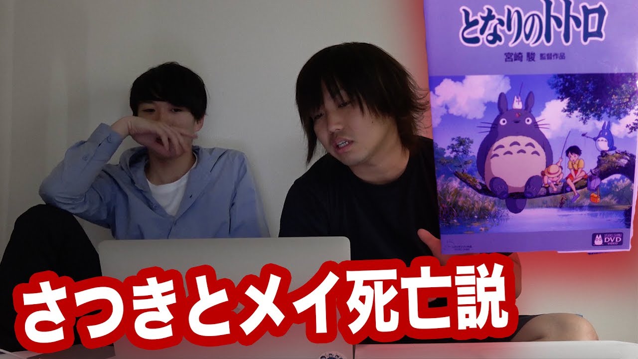 【都市伝説】となりのトトロで実はさつきとメイは死んでいた？
