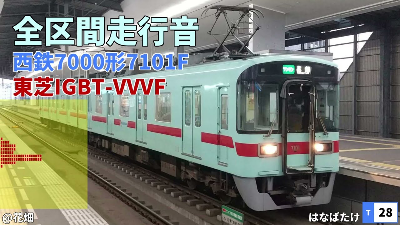 【全区間走行音】「普通」花畑~甘木｜西鉄7000形7101F｜東芝IGBT VVVF