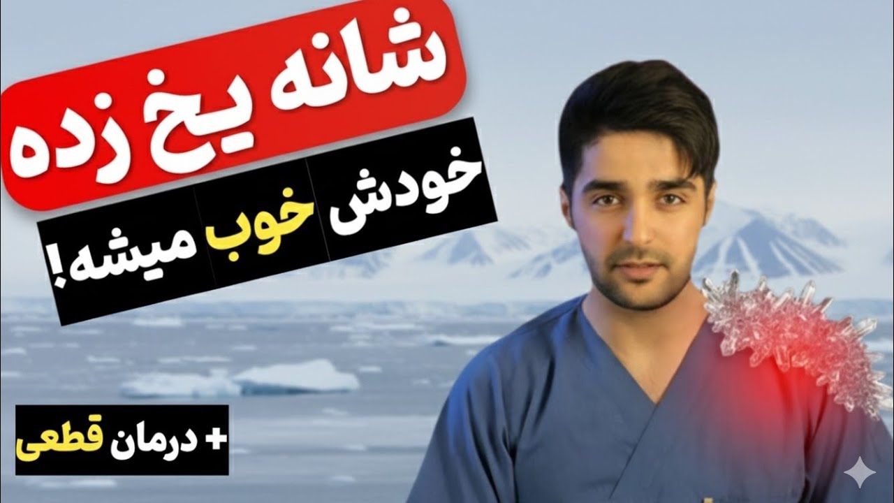 چگونه شانه یخ زده رو تضمینی درمان کنیم؟ درمان درد شانه به صورت مرحله به مرحله |