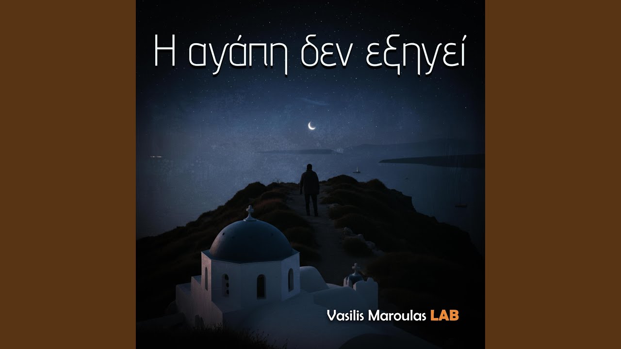 Η αγάπη δεν εξηγεί