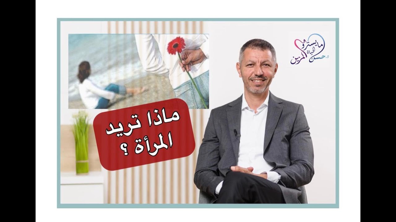 ماذا تريد المرأة ؟ معلومات يجب أن تصل كل امرأة ورجل #من_قلب_الحياة #د_حسن_المزين