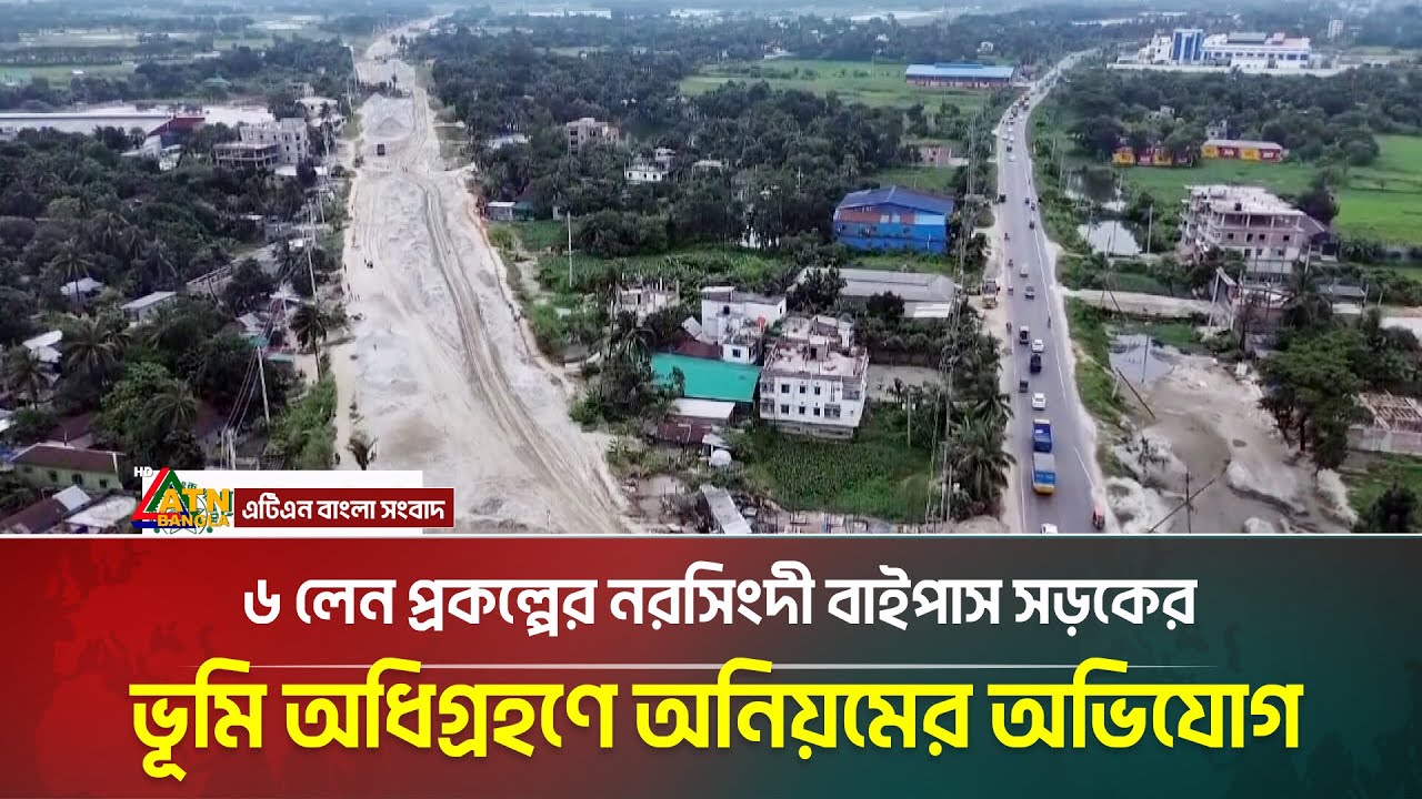 ঢাকা-সিলেট মহাসড়কের ৬ লেন প্রকল্পের নরসিংদী বাইপাস সড়কের ভূমি অধিগ্রহণে অনিয়মের অভিযোগ উঠেছে