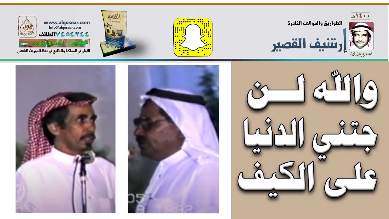 والله لن جتني الدنيا على الكيف/ مطلق الثبيتي & صياف الحربي ـ الغمير - الطايف ـ ١٤١٣/٣/٢٣ه‍ـ
