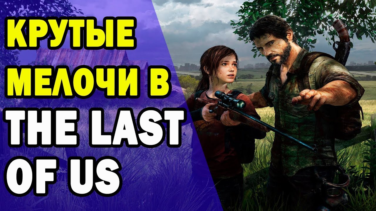 Удивительные мелочи в The Last of Us