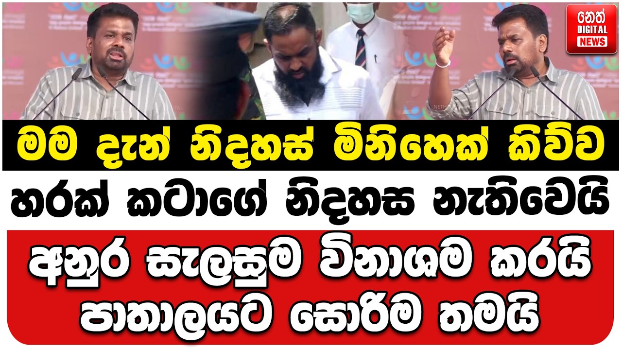 මම දැන් නිදහස් මිනිහෙක් කිව්ව හරක් කටාගේ නිදහස නැතිවෙයි| අනුර සැලසුම විනාශම කරයි |පාතාලයට සොරිම තමයි