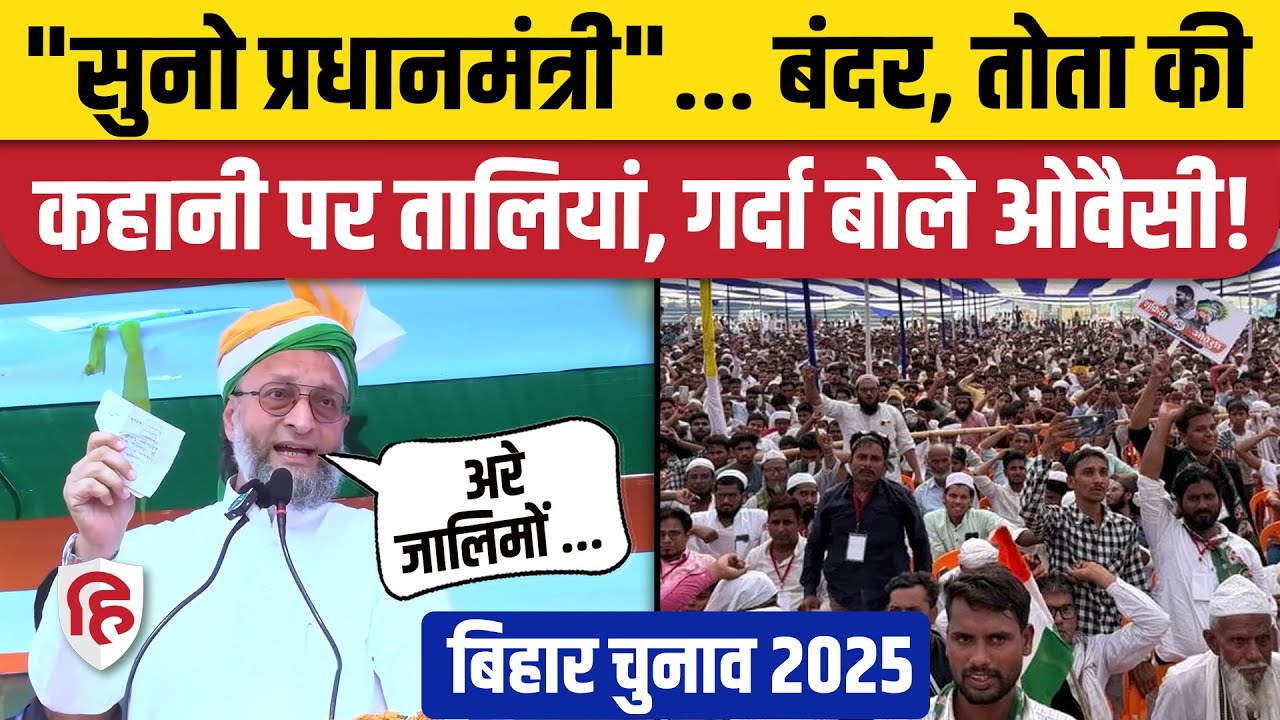 Asaduddin Owaisi Bihar Speech: East Champaran के Dhaka में ओवैसी की रैली | Waqf Act | Bihar Election