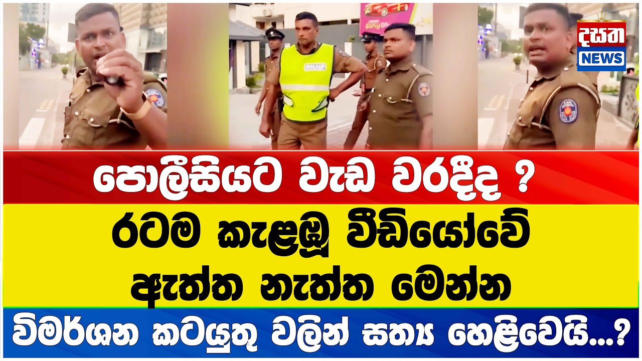 රටම කැළඹූ වීඩියෝවේ ඇත්ත නැත්ත මෙන්න... -පොලීසියට වැඩ වරදීද ?