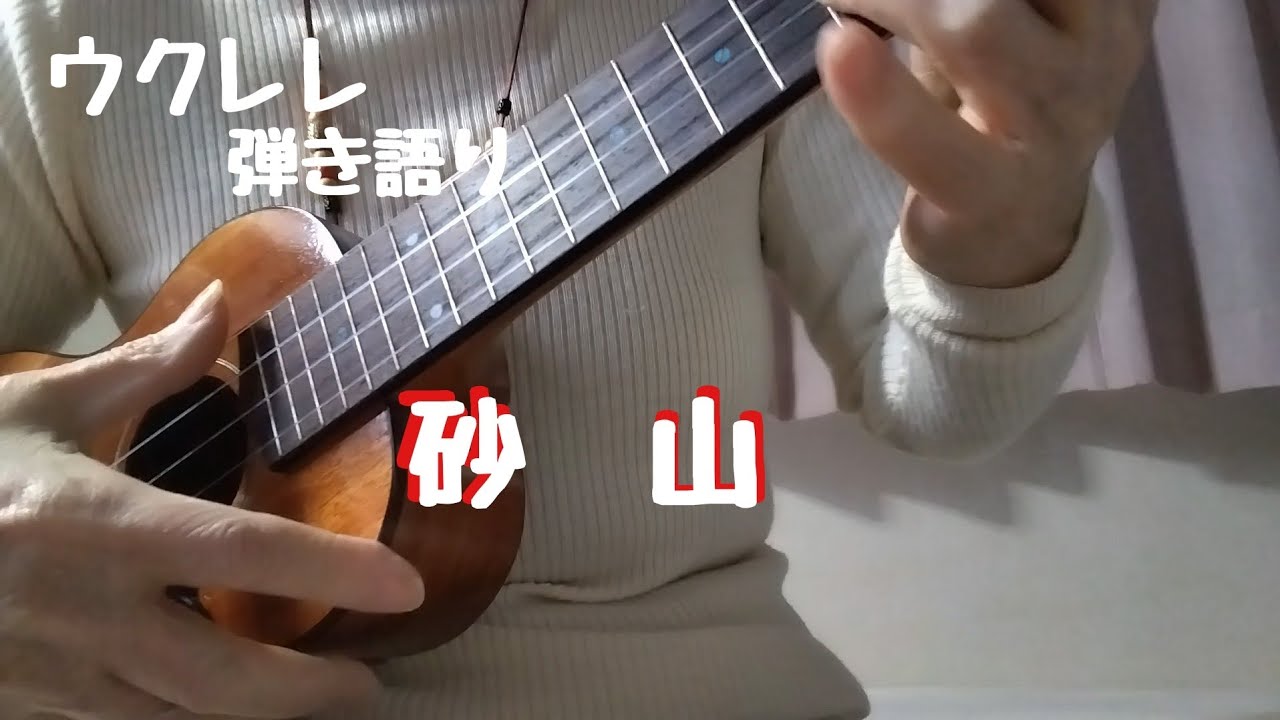 「砂山」ウクレレ弾き語り　歌詞はその他欄に　#すなやま
