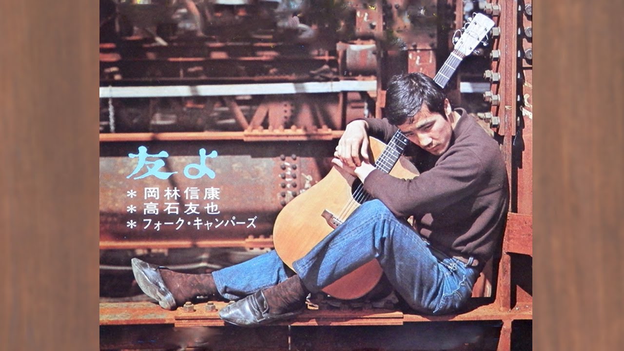 友よ　岡林信康・高石友也・フォーク・キャンパーズ