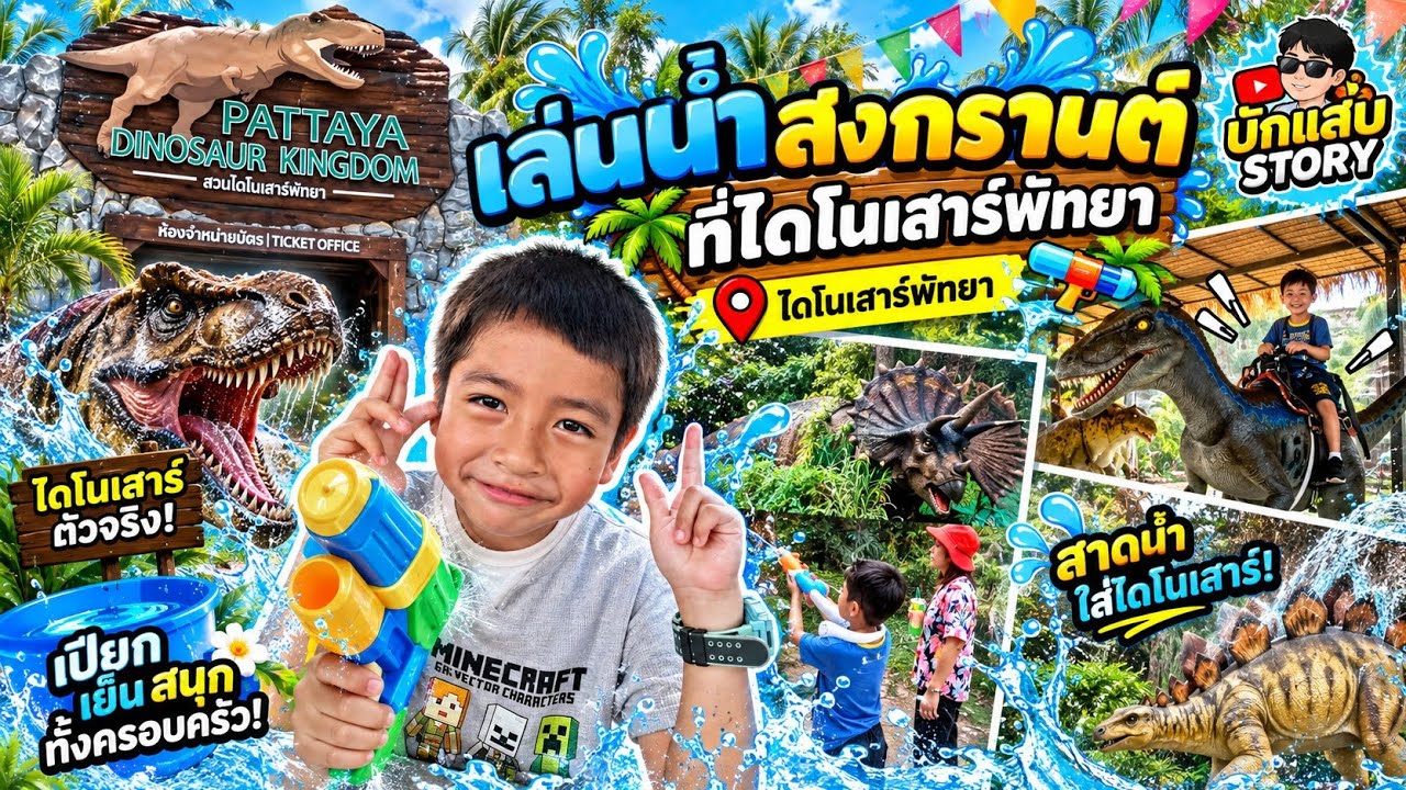 เล่นน้ำสงกรานต์กับไดโนเสาร์พัทยา : [ บักแสบ STORY ]