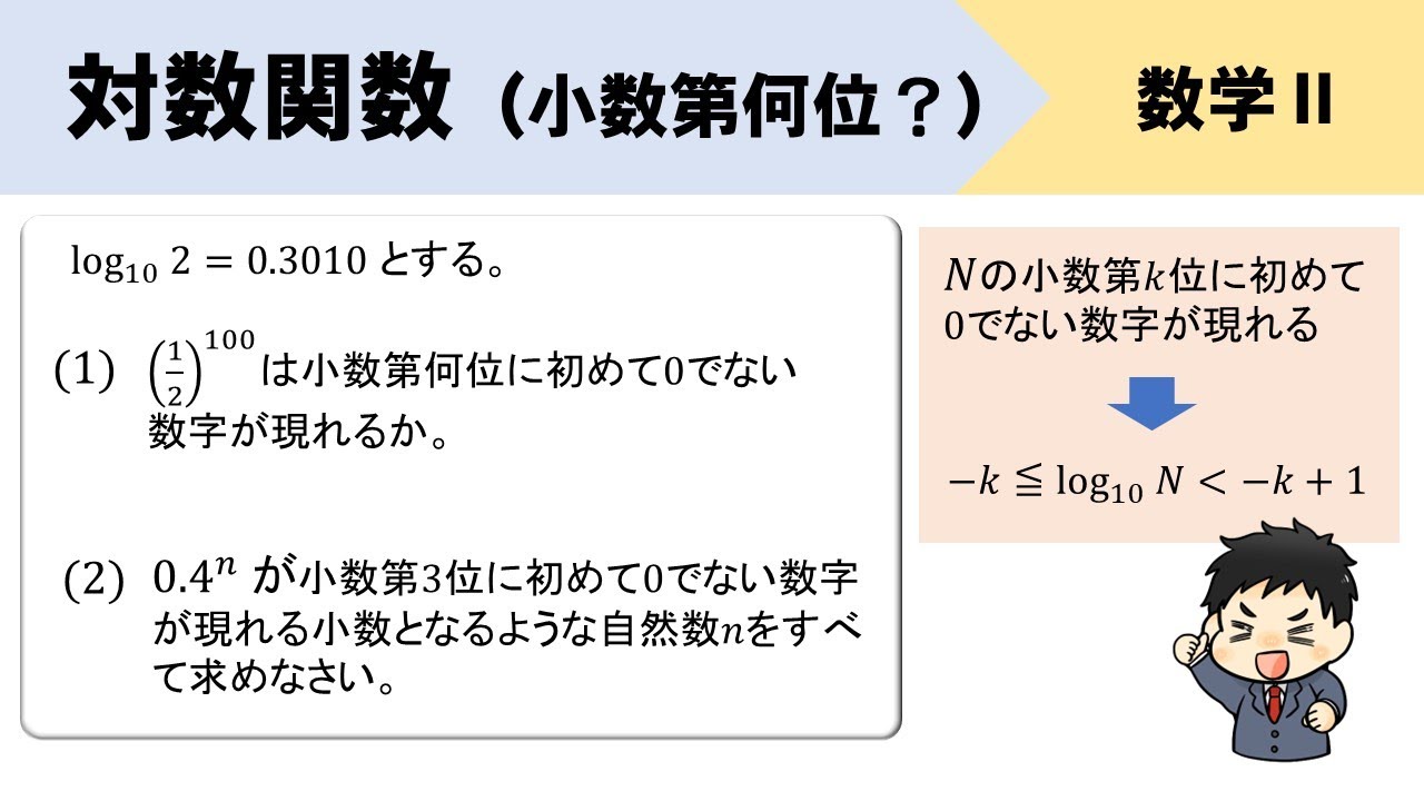 【対数関数】小数第何位に初めて0でない数字が現れるか