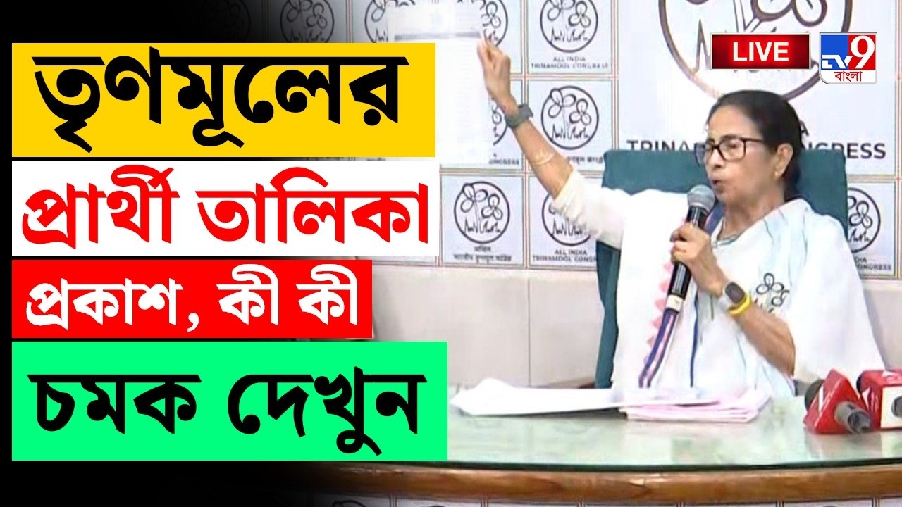 🔴LIVE |TV9 BANGLA | বিধানসভায় TMC-র প্রার্থী তালিকায় বড় ধামাকা! | TMC CANDIDATE LIST | ELECTION 2026
